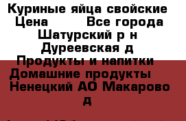 Куриные яйца свойские › Цена ­ 80 - Все города, Шатурский р-н, Дуреевская д. Продукты и напитки » Домашние продукты   . Ненецкий АО,Макарово д.